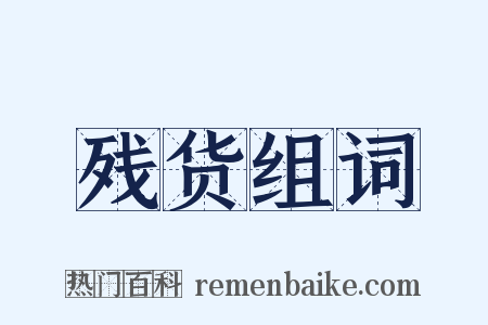 残货组词是什么意思的图片